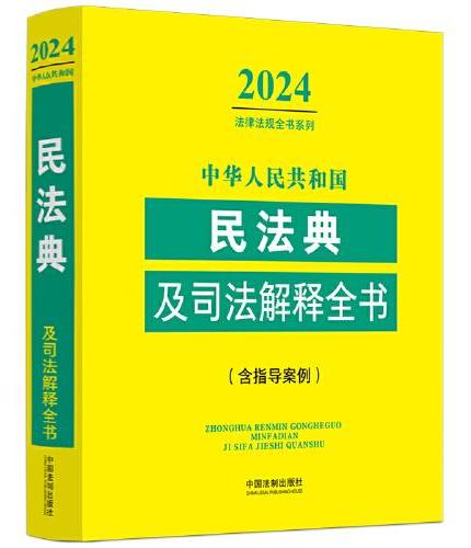 中华人民共和国民法典及司法解释全书（含指导案例）（2024年版）