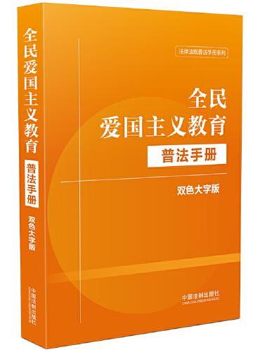 全民爱国主义教育普法手册：双色大字版