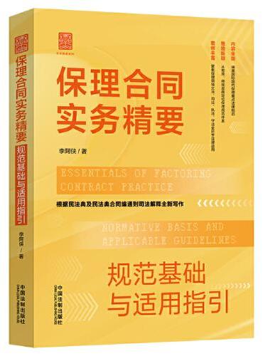 保理合同实务精要（规范基础与适用指引）