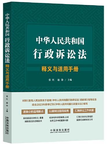 中华人民共和国行政诉讼法释义与适用手册