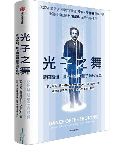 光子之舞：爱因斯坦，量子纠缠和量子隐形传态