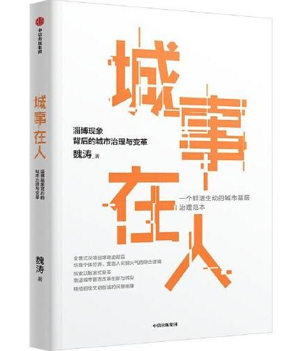 城事在人：淄博现象背后的城市治理与变革