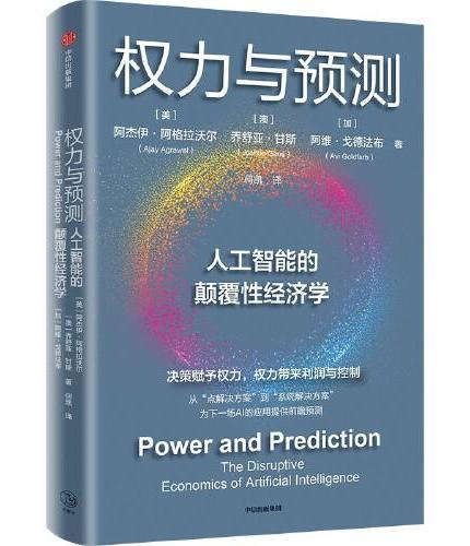 权力与预测