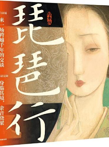 琵琶行（绘本版）