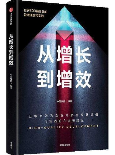 从增长到增效 世界500强企业的管理理念与实践，五维增效助力企业高质量发展
