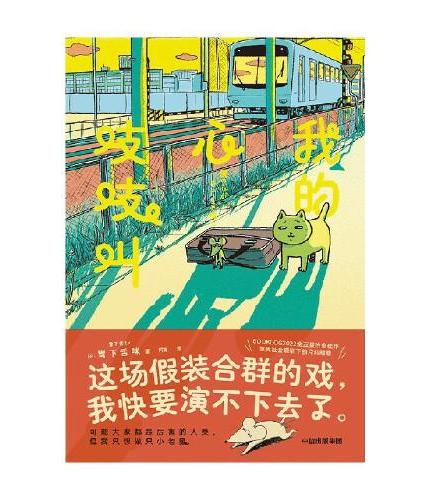 我的心吱吱叫