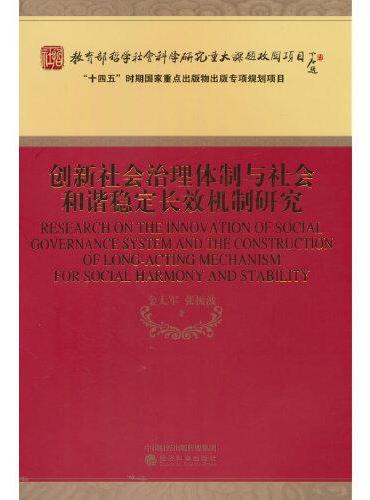 创新社会治理体制与社会和谐稳定长效机制研究