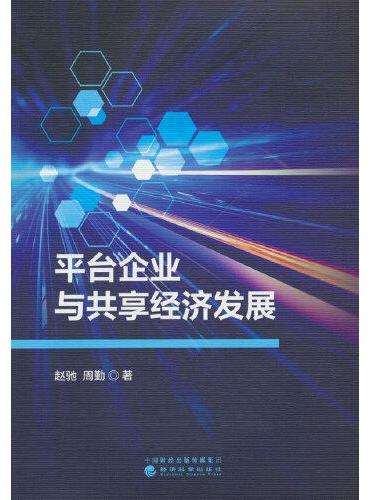 平台企业与共享经济发展