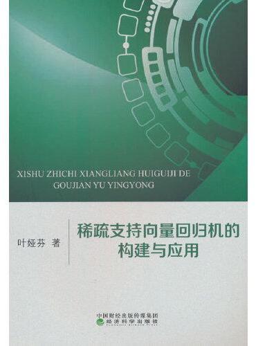 稀疏支持向量回归机的构建与应用