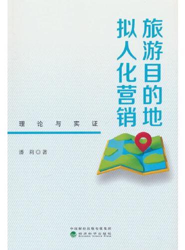 旅游目的地拟人化营销：理论与实证