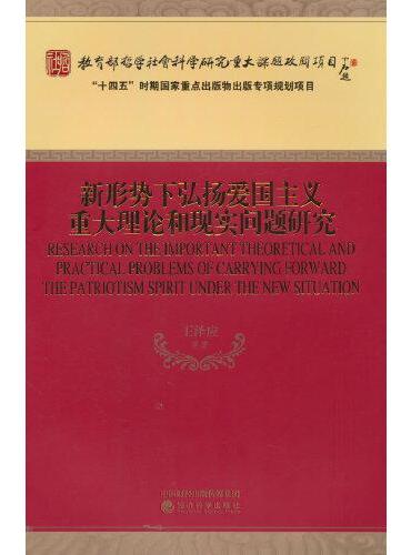 新形势下弘扬爱国主义重大理论和现实问题研究