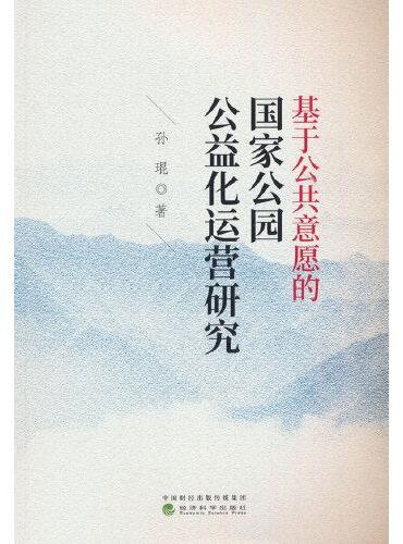 基于公共意愿的国家公园公益化运营研究