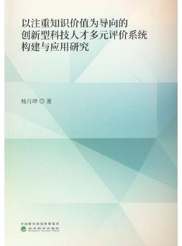 以注重知识价值为导向的创新型科技人才多元评价系统构建与应用研究