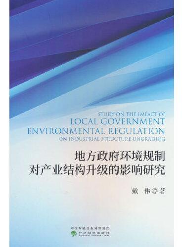 地方政府环境规制对产业结构升级的影响研究