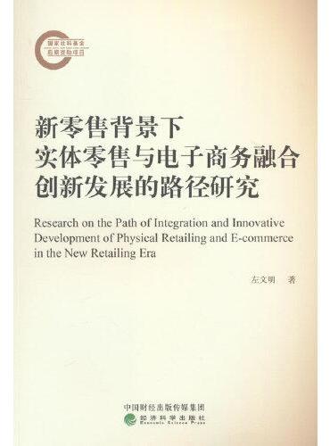 新零售背景下实体零售与电子商务融合创新发展的路径研究