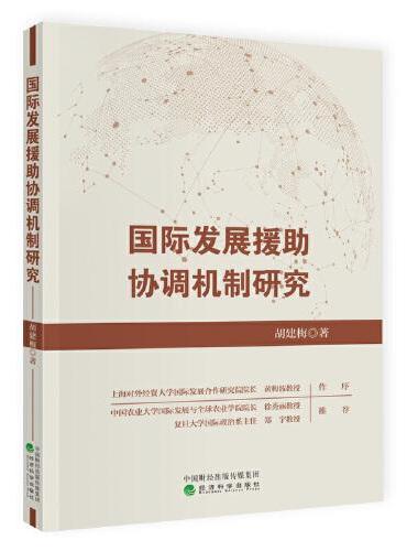 国际发展援助协调机制研究