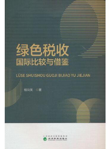 绿色税收国际比较与借鉴