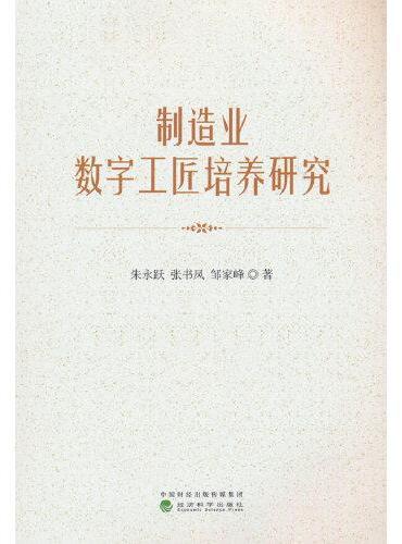 制造业数字工匠培养研究