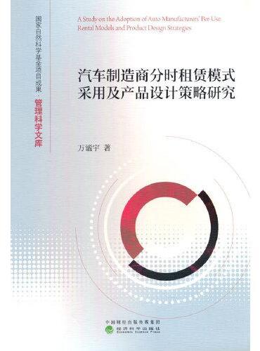 汽车制造商分时租赁模式采用及产品设计策略研究