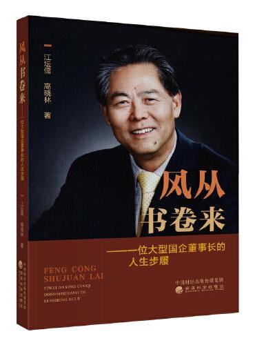 风从书卷来--一位大型国企董事长的人生步履