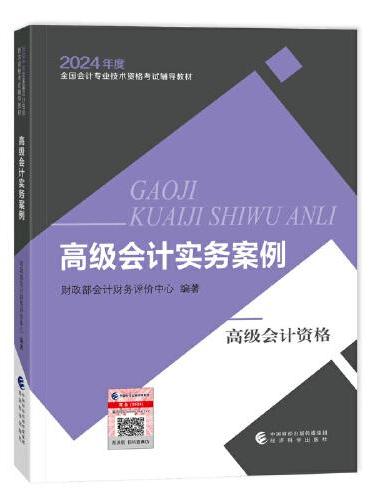 高级会计实务案例--2024年《会考》高级教材