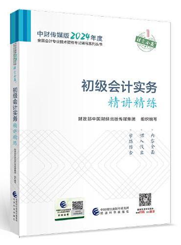 初级会计实务精讲精练--2024年《会考》初级辅导