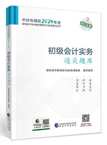 初级会计实务通关题库--2024年《会考》初级辅导