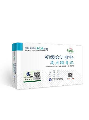 初级会计实务要点随身记--2024年《会考》初级辅导
