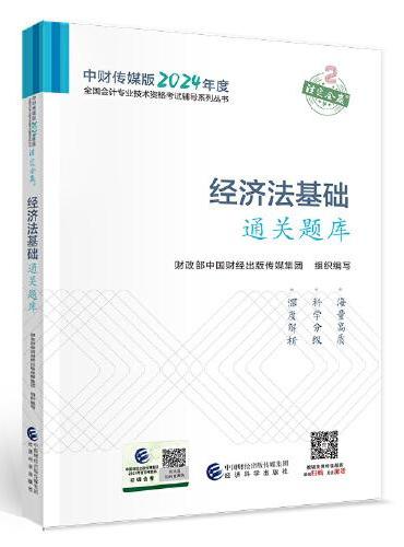 经济法基础通关题库--2024年《会考》初级辅导