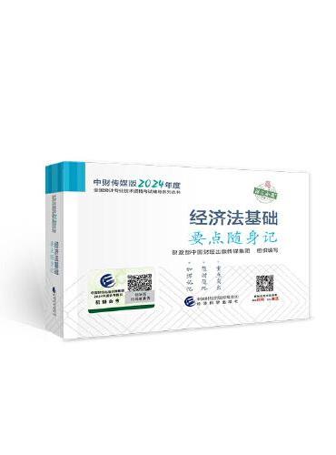 经济法基础要点随身记--2024年《会考》初级辅导