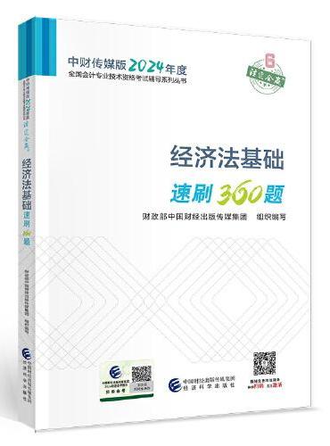 经济法基础速刷360题--2024年《会考》初级辅导