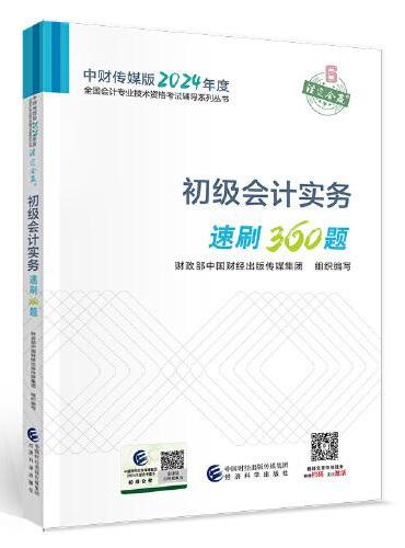 初级会计实务速刷360题--2024年《会考》初级辅导