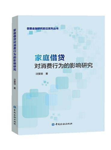 家庭借贷对消费行为的影响研究