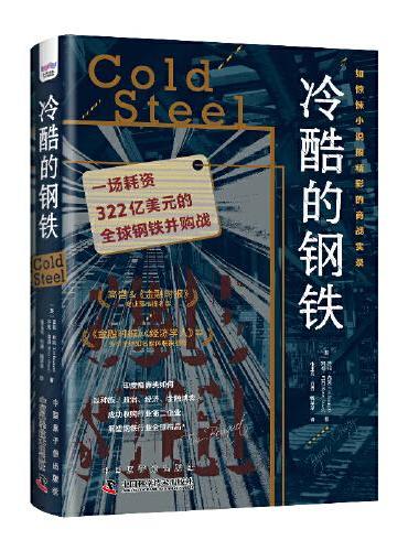 冷酷的钢铁：一场耗资322亿美元的全球钢铁并购战