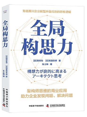 全局构思力：揭秘知名新兴企业转型升级背后的思维逻辑