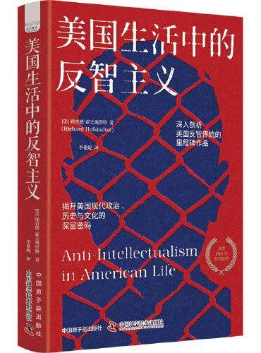 美国生活中的反智主义：揭开美国现代政治、社会与文化的深层密码