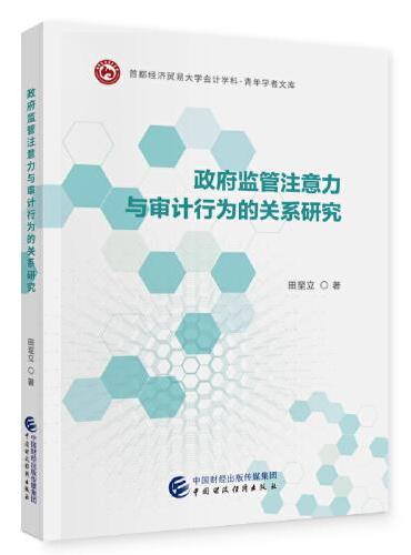 政府监管注意力与审计行为的关系研究