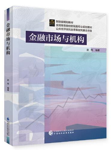 金融市场与机构