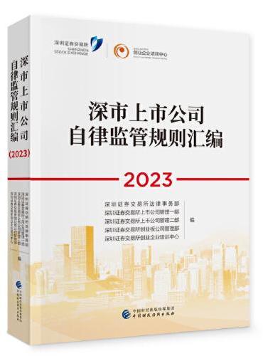 《深市上市公司自律监管规则汇编（2023）》