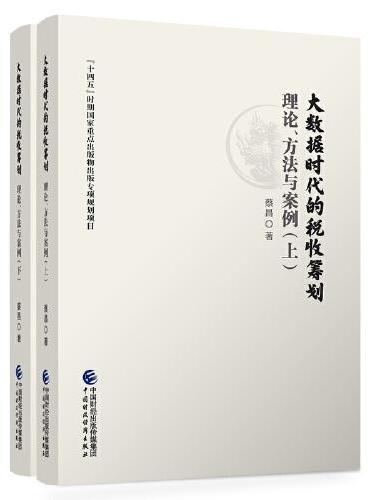 大数据时代的税收筹划：理论、方法与案例