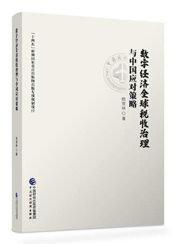 数字经济全球税收治理与中国应对策略