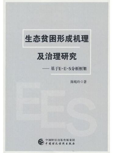 生态贫困形成机理及治理研究