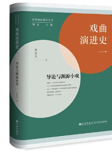 戏曲演进史（一）：导论与渊源小戏
