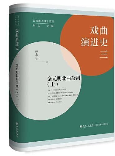 戏曲演进史（三）：金元明北曲杂剧（上）