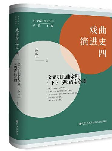 戏曲演进史（四）：金元明北曲杂剧（下）与明清南杂剧