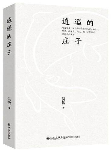 逍遥的庄子