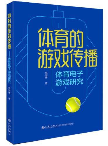 体育的游戏传播：体育电子游戏研究