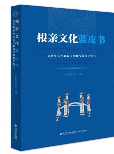 根亲文化蓝皮书 ：固始移民与姓氏寻根研究报告（2023）