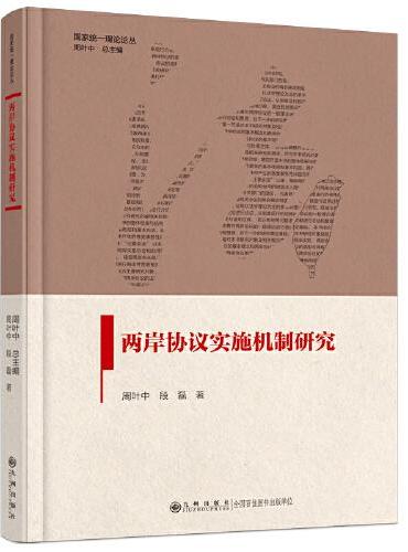 两岸协议实施机制研究