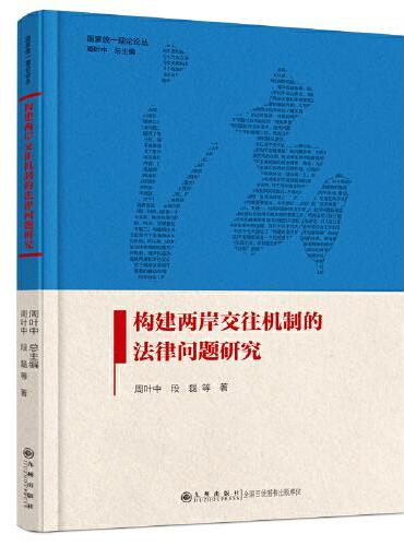 构建两岸交往机制的法律问题研究